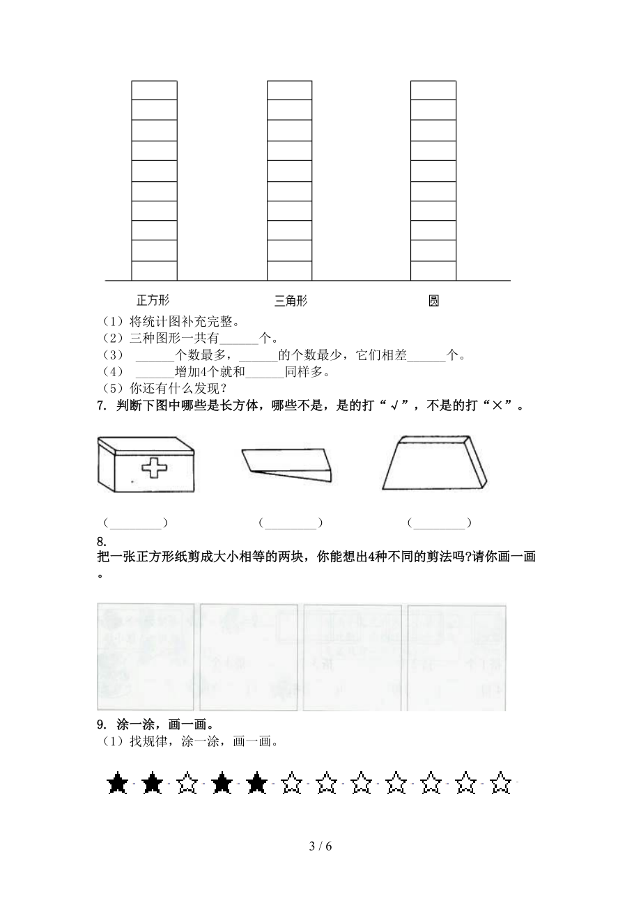 北京版2021小学一年级数学上学期几何图形考试巩固专项练习精编.doc_第3页