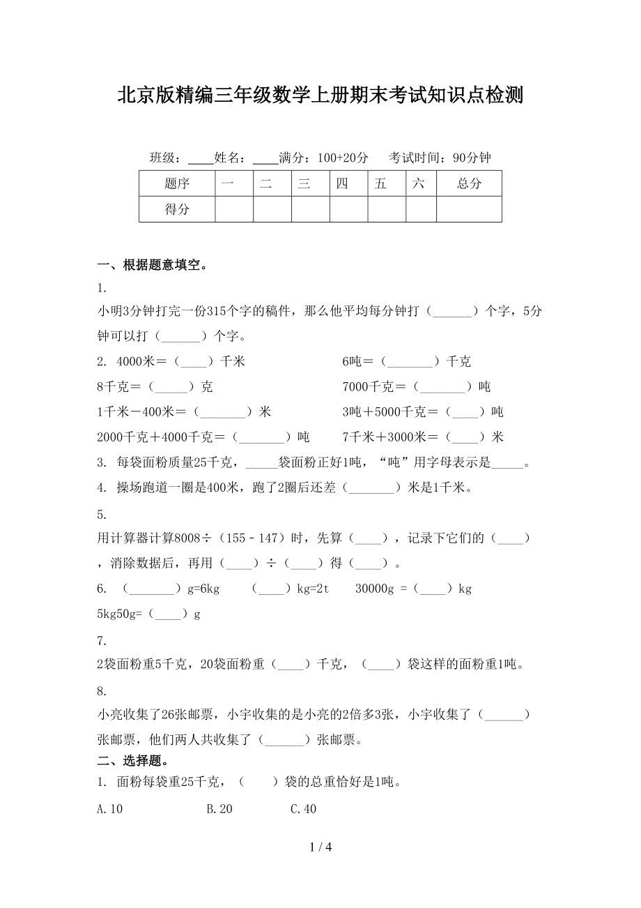 北京版精编三年级数学上册期末考试知识点检测.doc_第1页