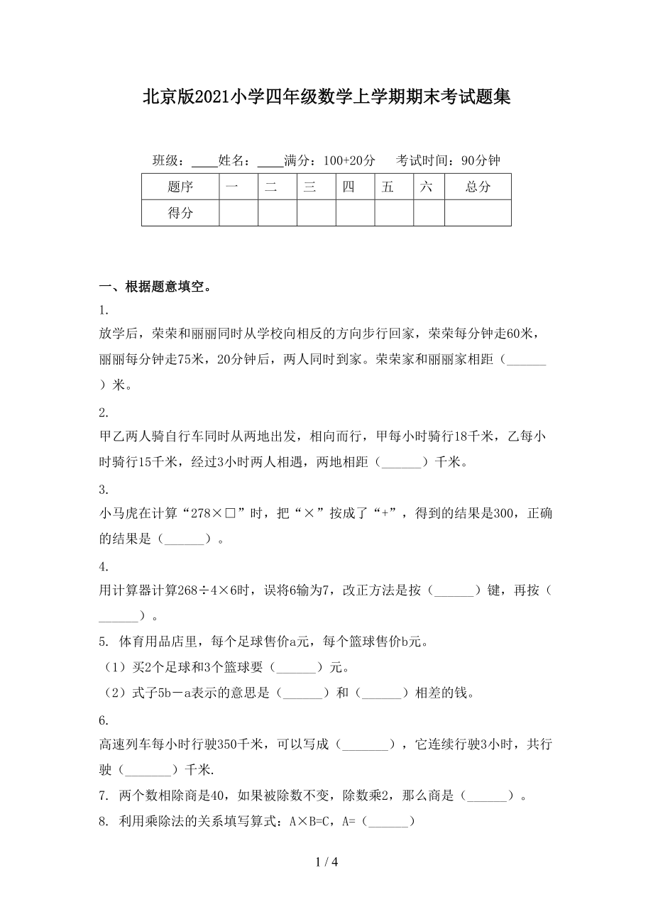 北京版2021小学四年级数学上学期期末考试题集.doc_第1页