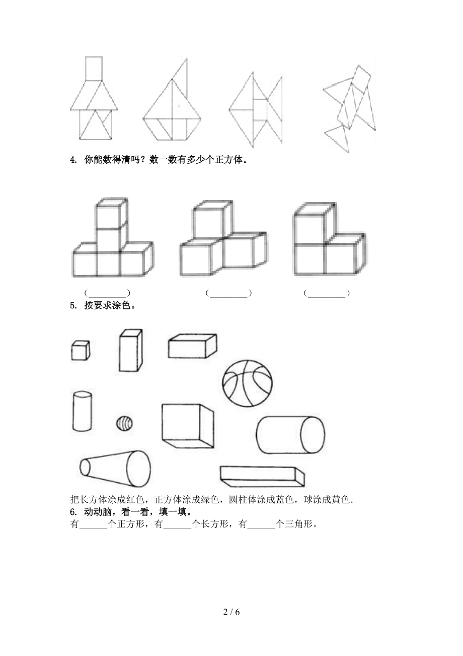 北京版2021一年级数学上学期专项几何图形知识点针对训练题精编.doc_第2页