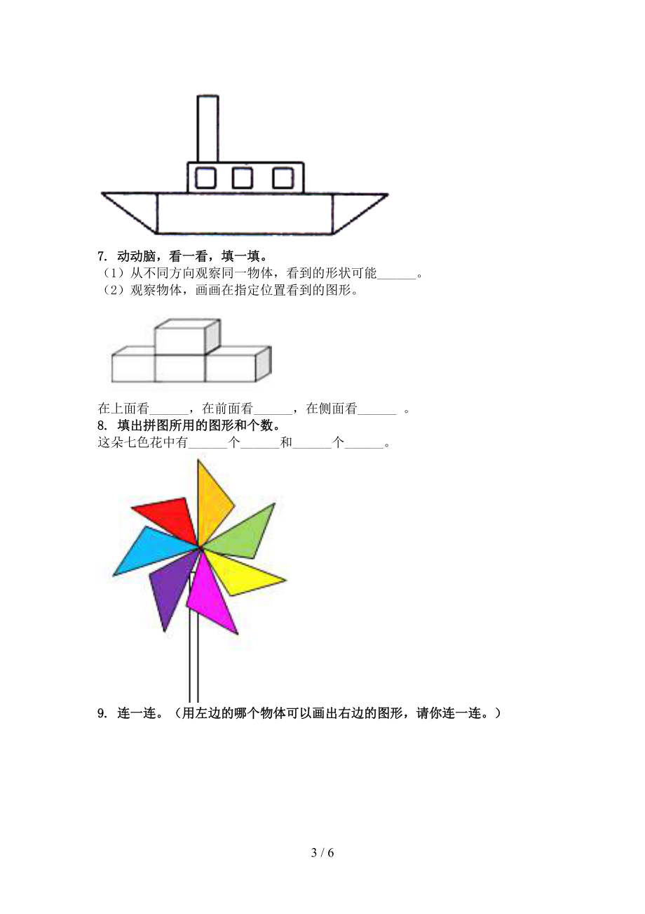 北京版2021一年级数学上学期专项几何图形知识点针对训练题精编.doc_第3页
