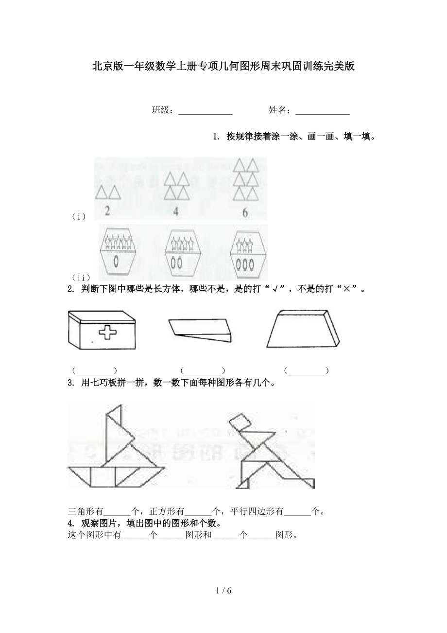 北京版一年级数学上册专项几何图形周末巩固训练完美版.doc_第1页