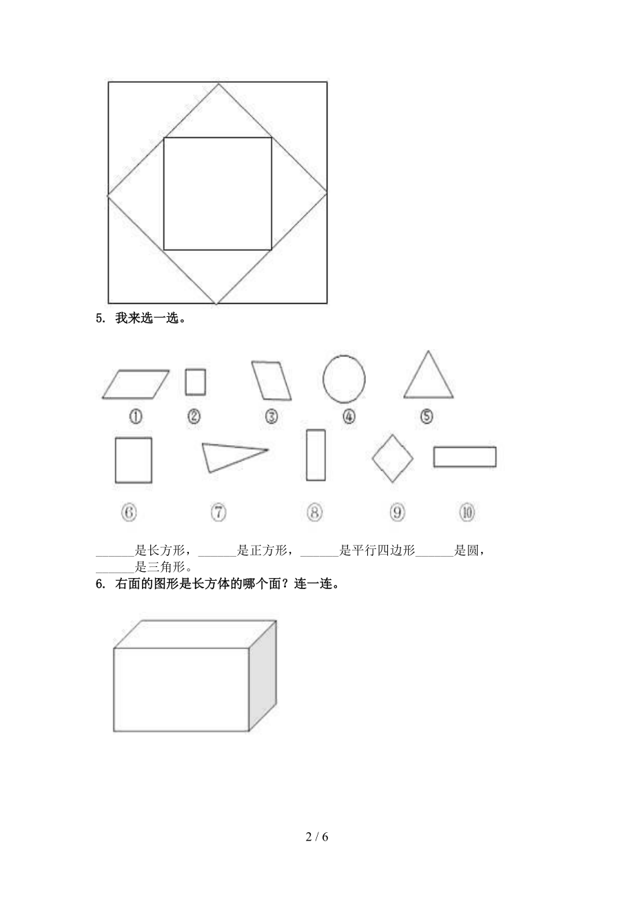 北京版一年级数学上册专项几何图形周末巩固训练完美版.doc_第2页