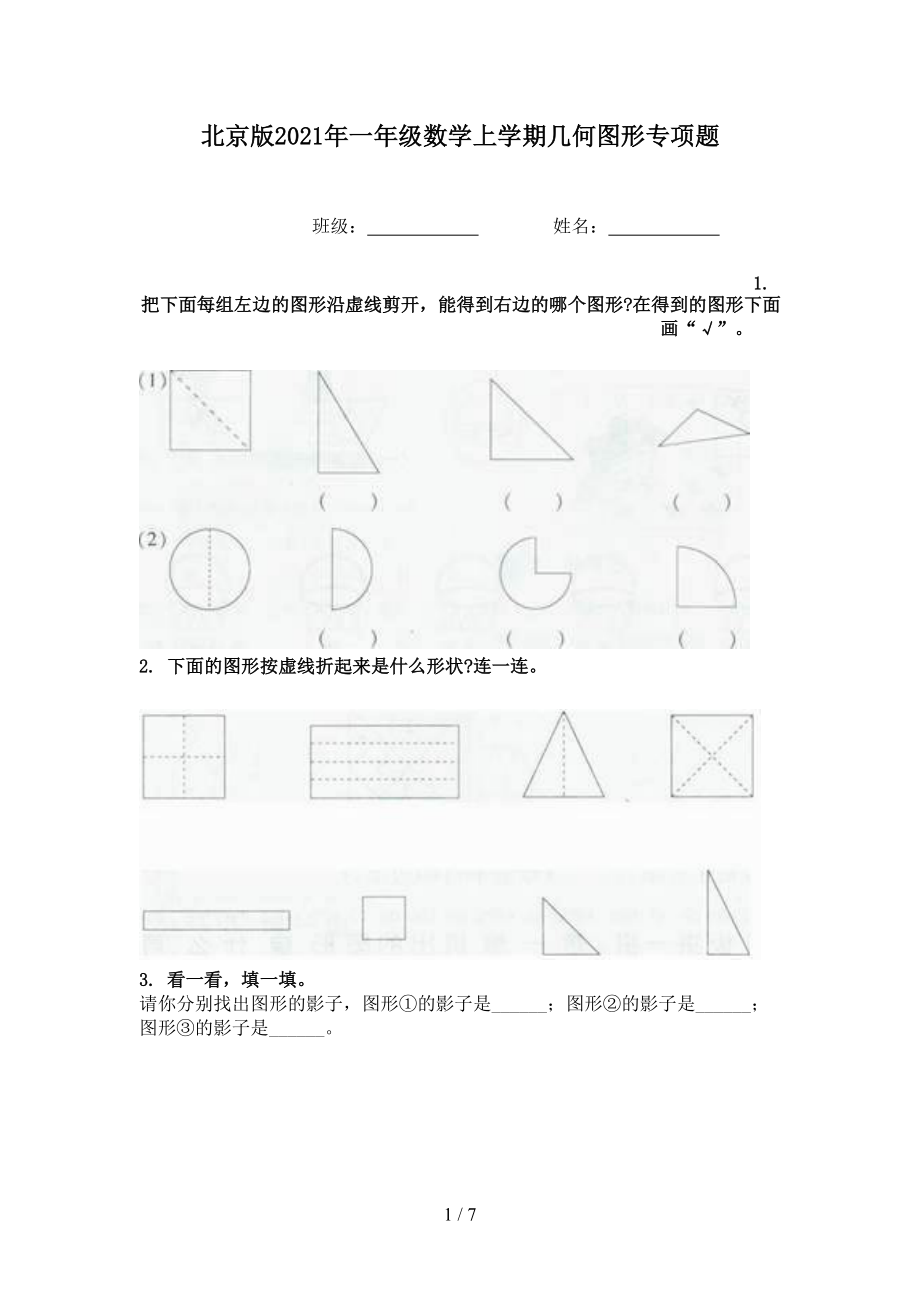 北京版2021年一年级数学上学期几何图形专项题.doc_第1页