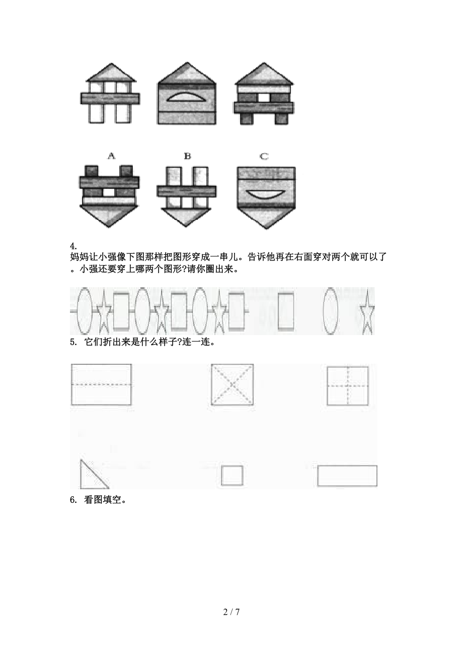 北京版2021年一年级数学上学期几何图形专项题.doc_第2页