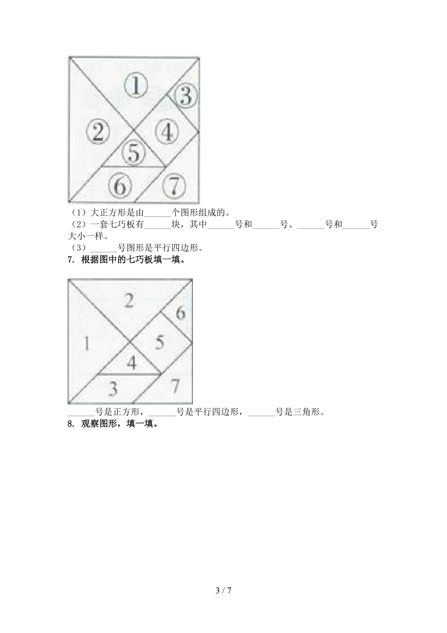 北京版2021年一年级数学上学期几何图形专项题.doc_第3页