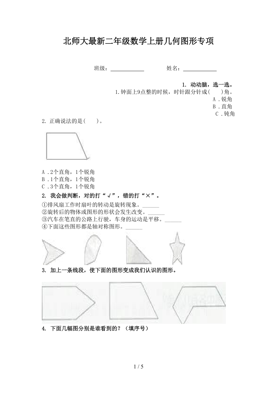 北师大最新二年级数学上册几何图形专项.doc_第1页