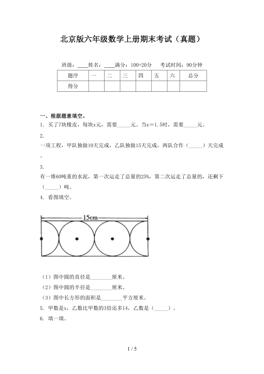 北京版六年级数学上册期末考试（真题）.doc_第1页