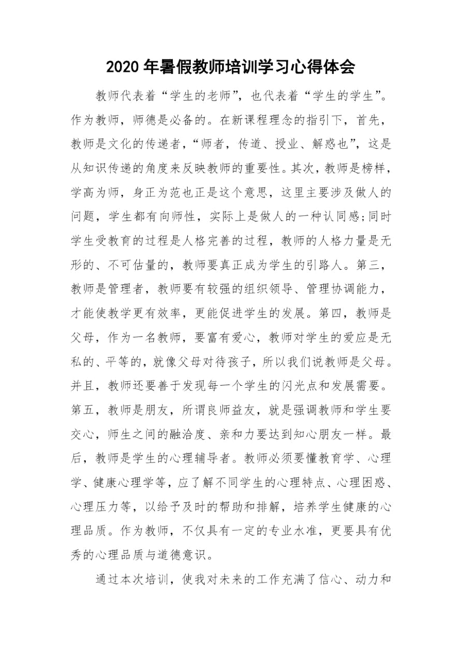 2020年暑假教师培训学习心得体会_0.docx_第1页