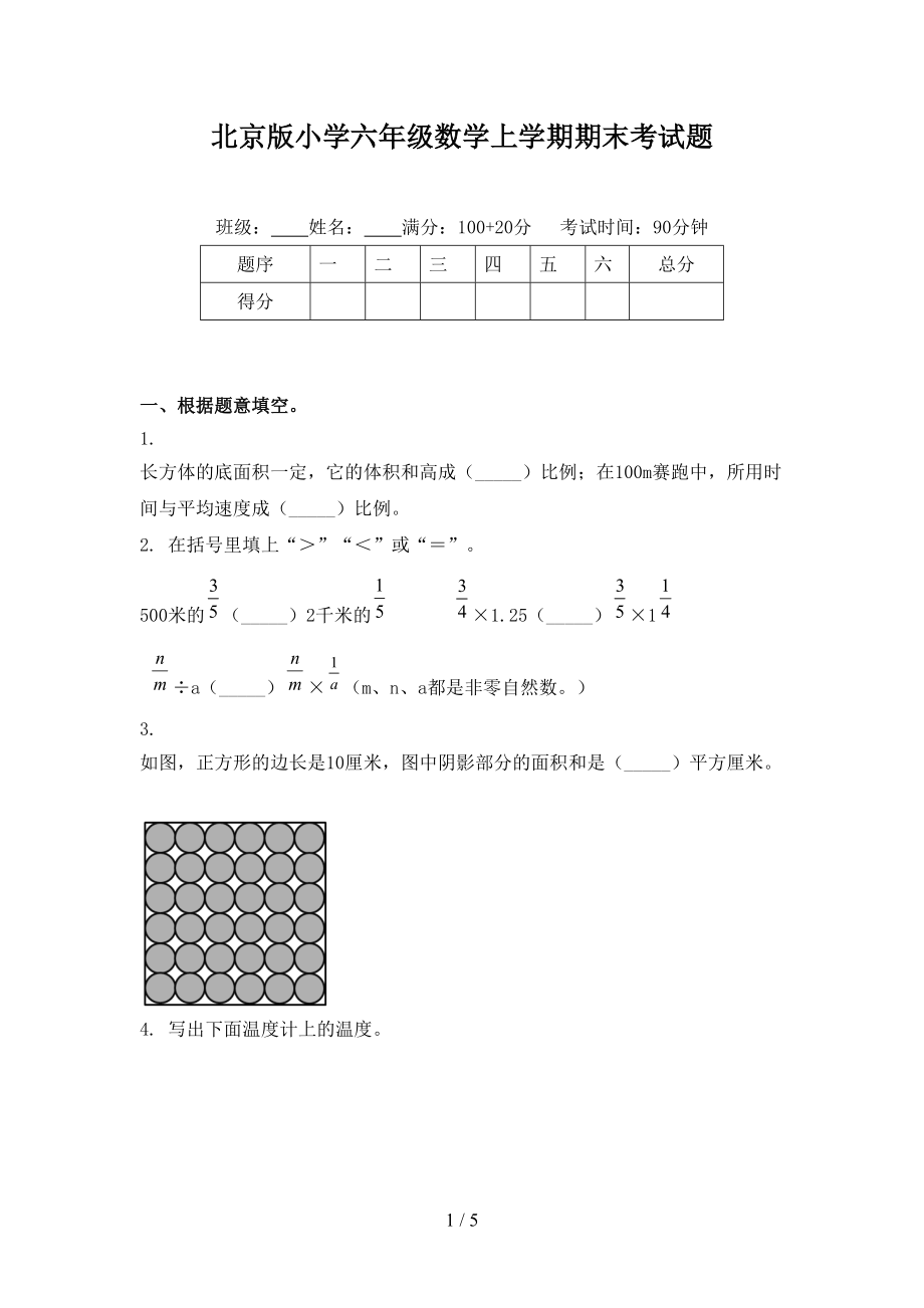 北京版小学六年级数学上学期期末考试题.doc_第1页