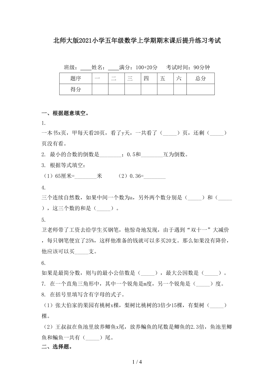 北师大版2021小学五年级数学上学期期末课后提升练习考试.doc_第1页