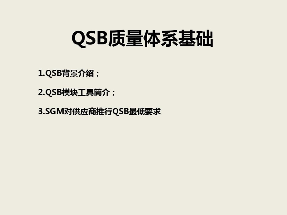 QSB体系简介.docx_第1页