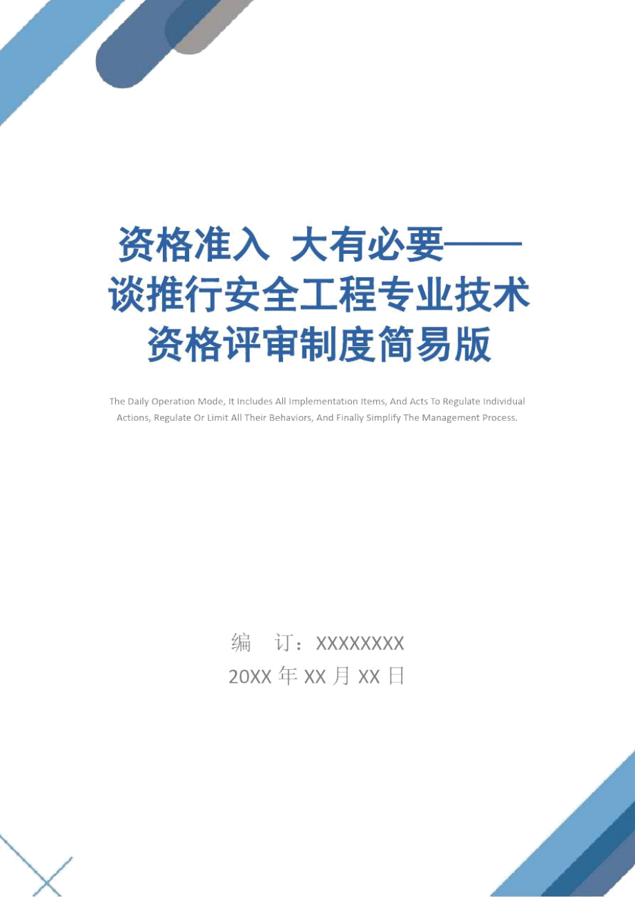 资格准入大有必要——谈推行安全工程专业技术资格评审制度简易版.doc_第1页