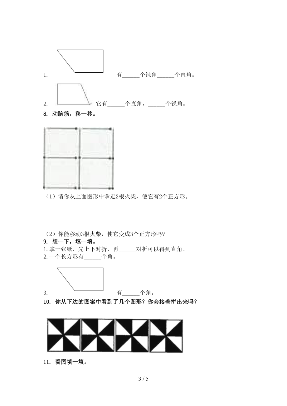 北师大精编二年级数学上册几何图形专项知识点.doc_第3页