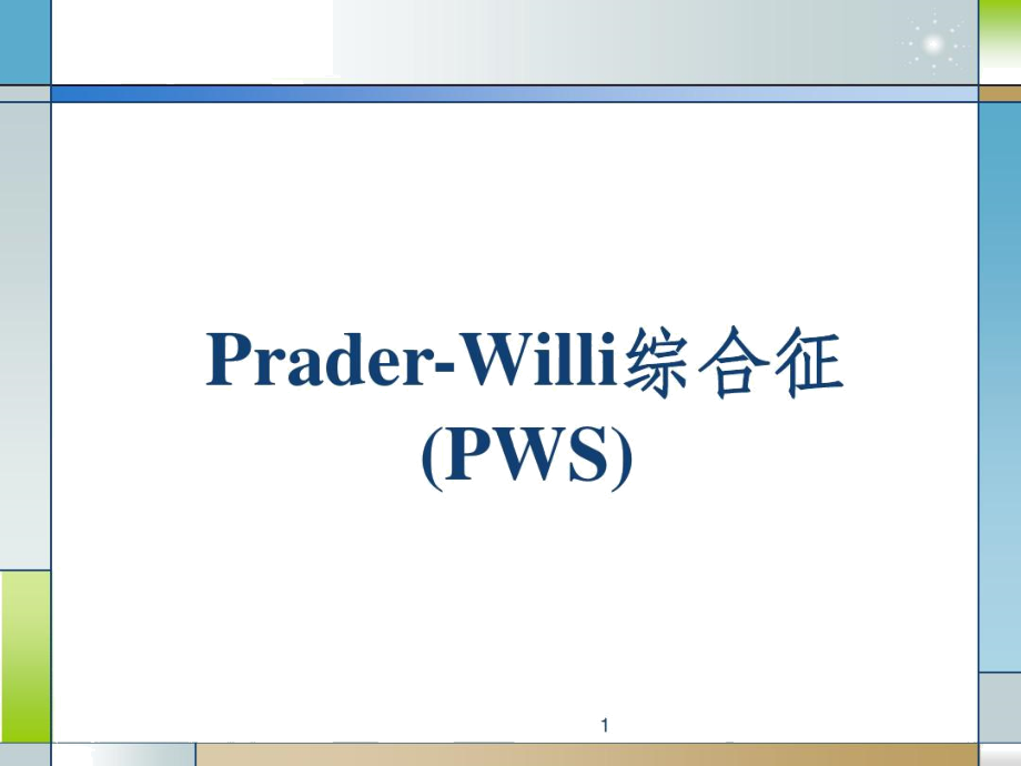 Prader-Willi综合征.docx_第1页
