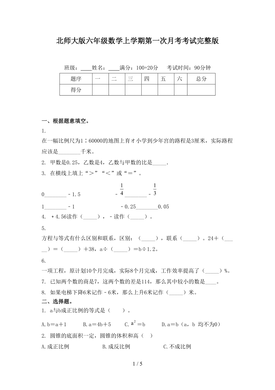 北师大版六年级数学上学期第一次月考考试完整版.doc_第1页