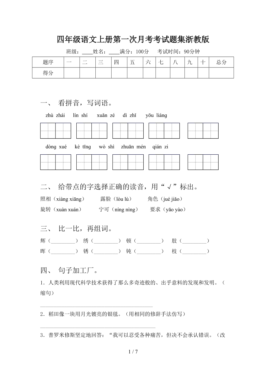 四年级语文上册第一次月考考试题集浙教版.doc_第1页