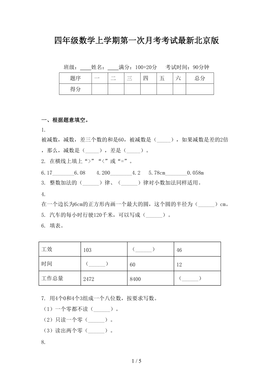四年级数学上学期第一次月考考试最新北京版.doc_第1页