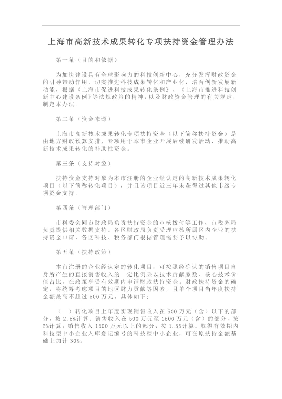 上海市高新技术成果转化专项扶持资金管理办法.docx_第1页