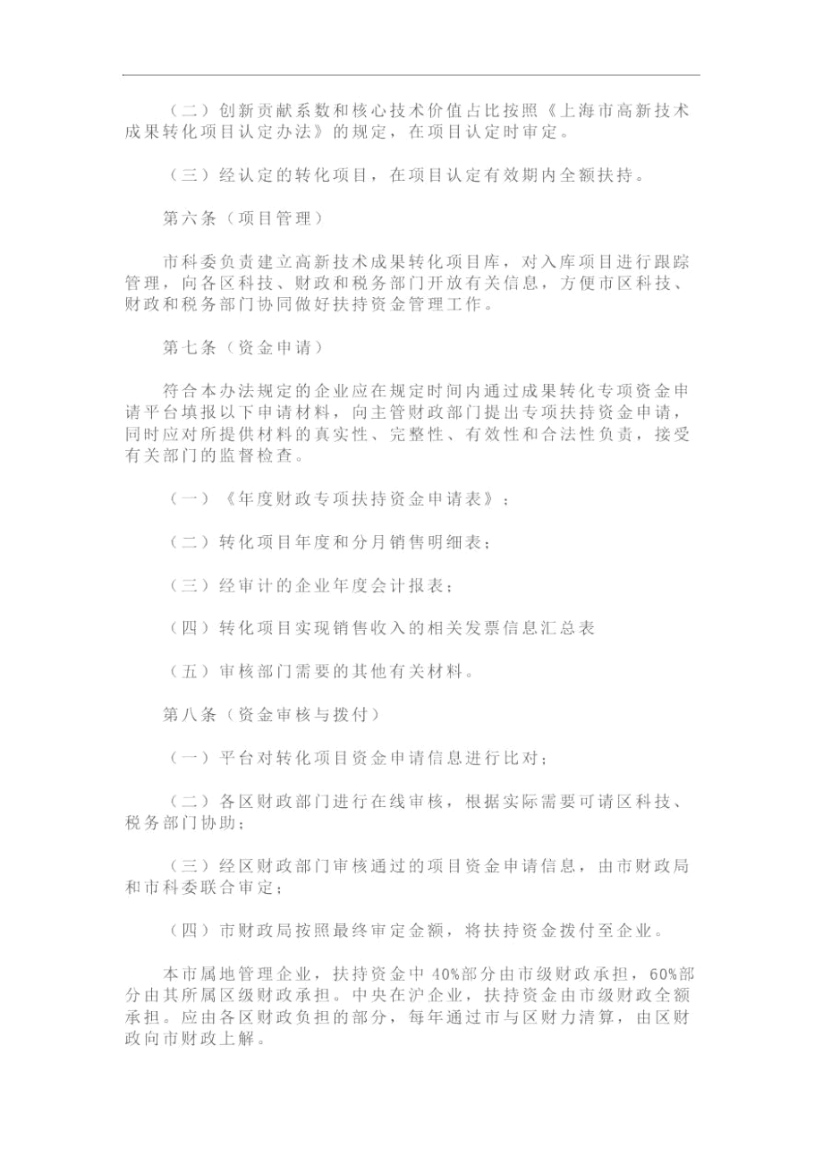 上海市高新技术成果转化专项扶持资金管理办法.docx_第2页