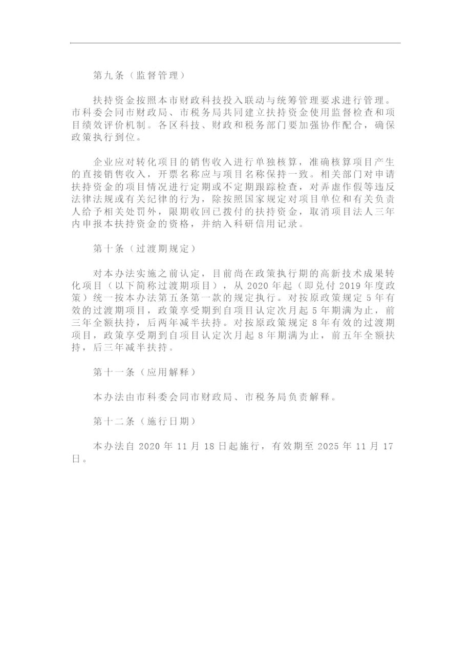 上海市高新技术成果转化专项扶持资金管理办法.docx_第3页