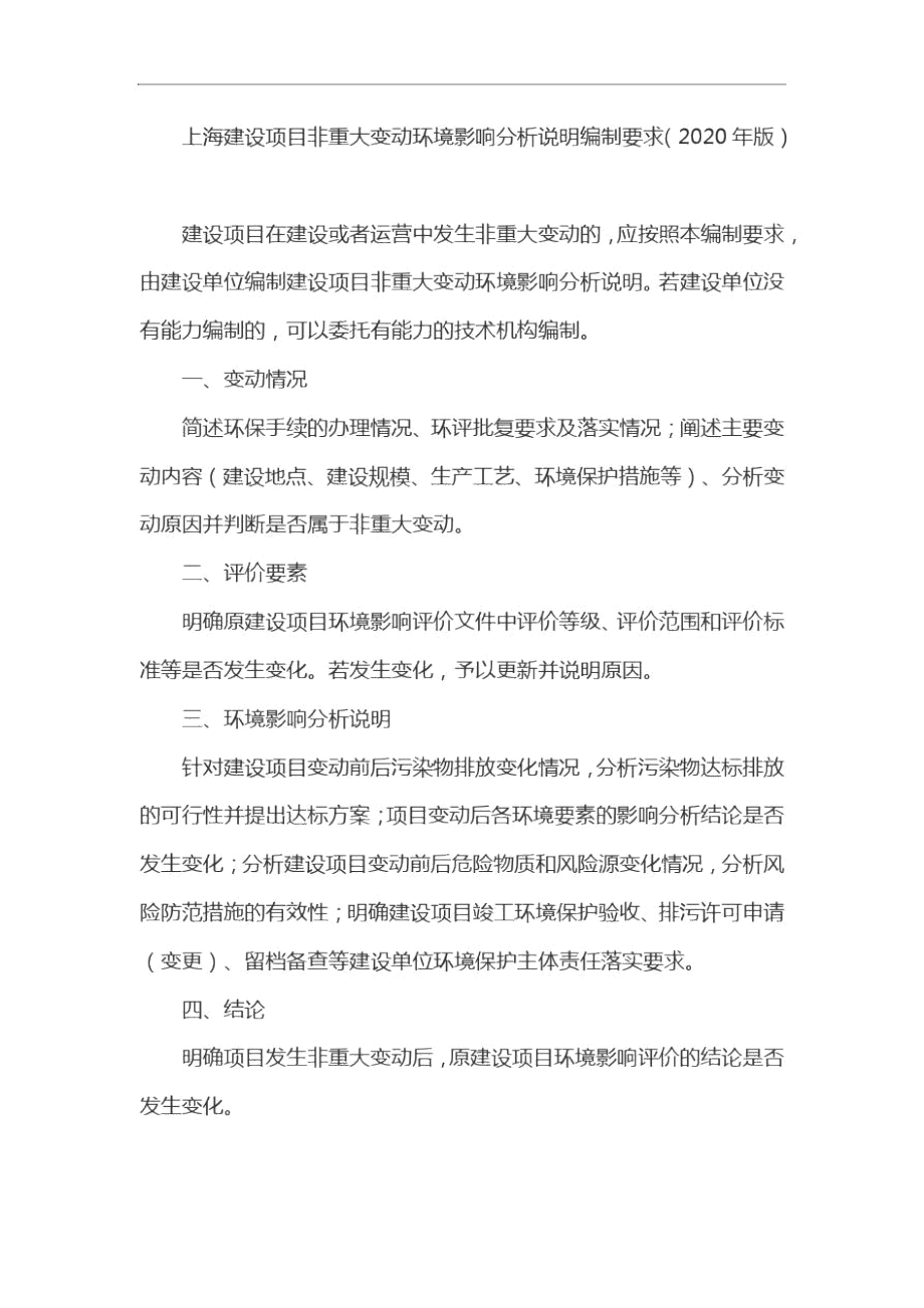 上海建设项目非重大变动环境影响分析说明编制要求(2020年版).docx_第1页