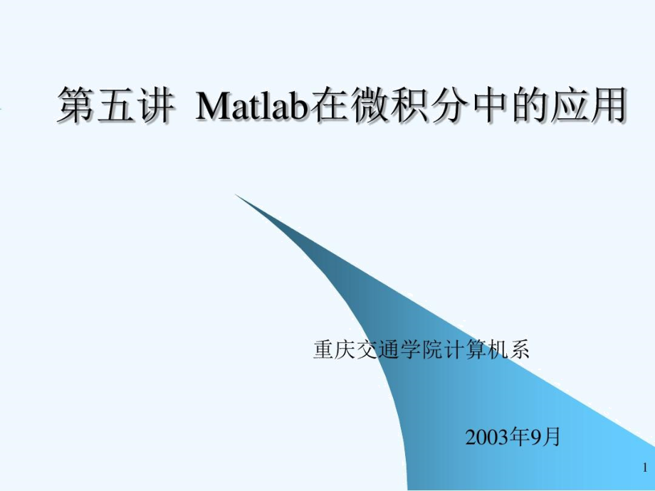 五讲Matlab在微积分中的应用.docx_第1页