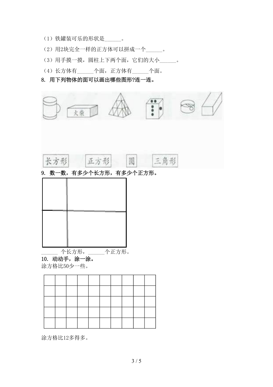 小学一年级数学上册几何图形家庭专项练习完美版青岛版.doc_第3页