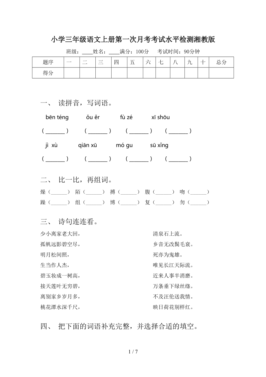 小学三年级语文上册第一次月考考试水平检测湘教版.doc_第1页