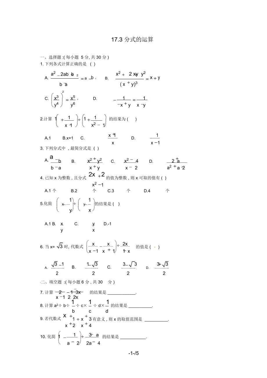 八级数学下册分式的运算同步练习华东师大版.docx_第1页