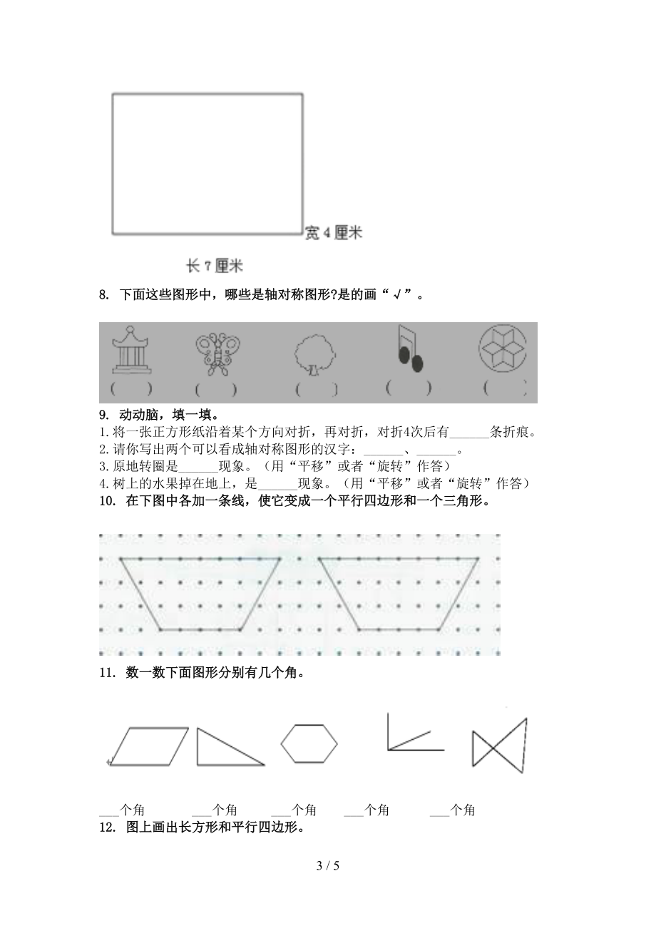 小学二年级数学上册几何图形考试巩固专项练习精编人教版.doc_第3页