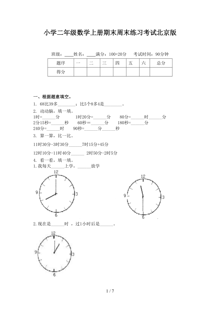 小学二年级数学上册期末周末练习考试北京版.doc_第1页