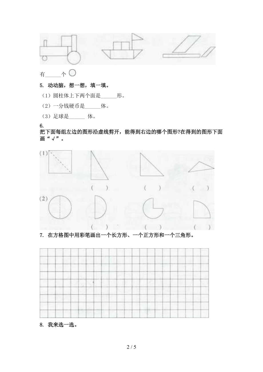 小学一年级数学上册几何图形专项综合知识.doc_第2页