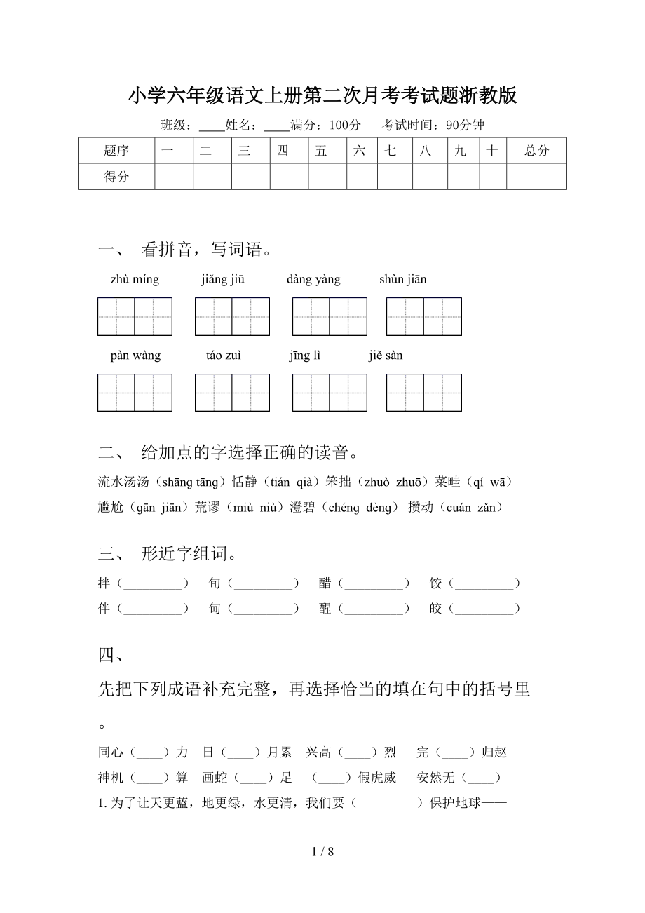 小学六年级语文上册第二次月考考试题浙教版.doc_第1页