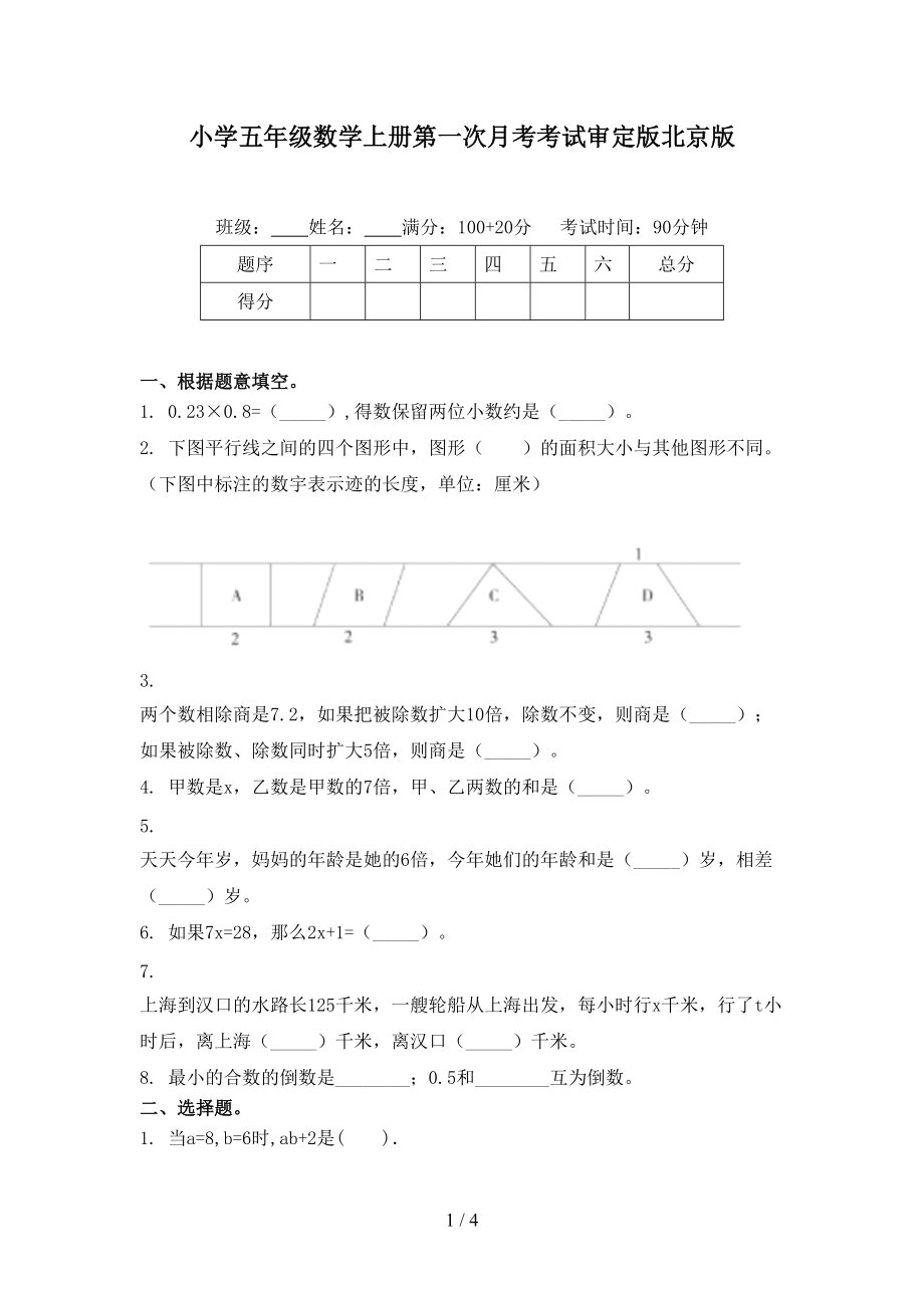 小学五年级数学上册第一次月考考试审定版北京版.doc_第1页