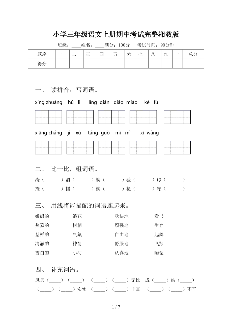 小学三年级语文上册期中考试完整湘教版.doc_第1页