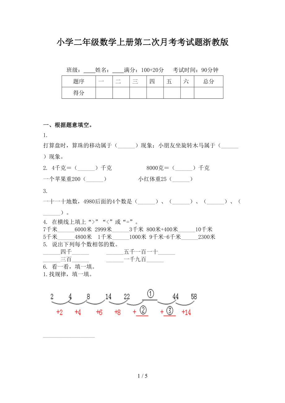 小学二年级数学上册第二次月考考试题浙教版.doc_第1页