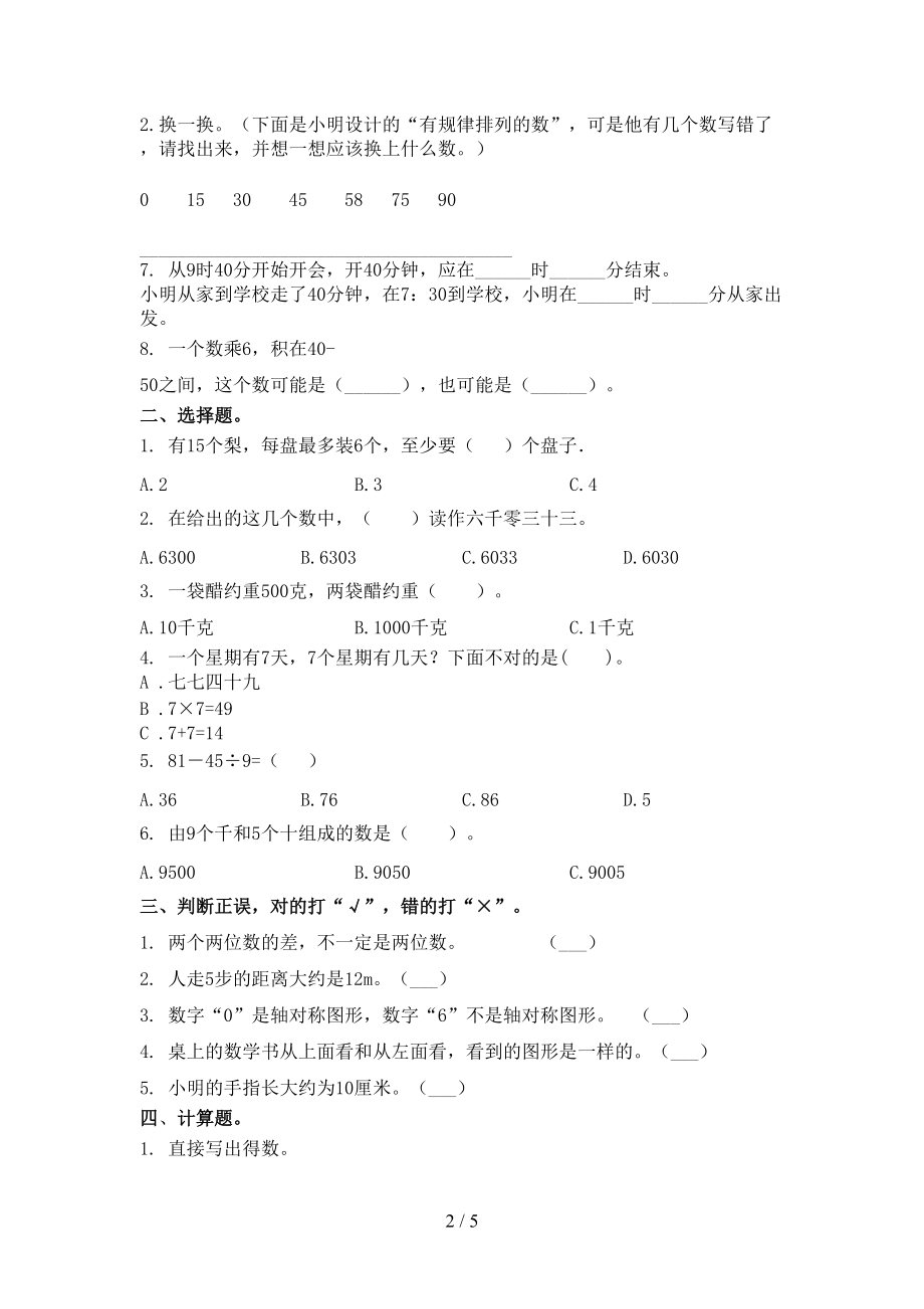 小学二年级数学上册第二次月考考试题浙教版.doc_第2页