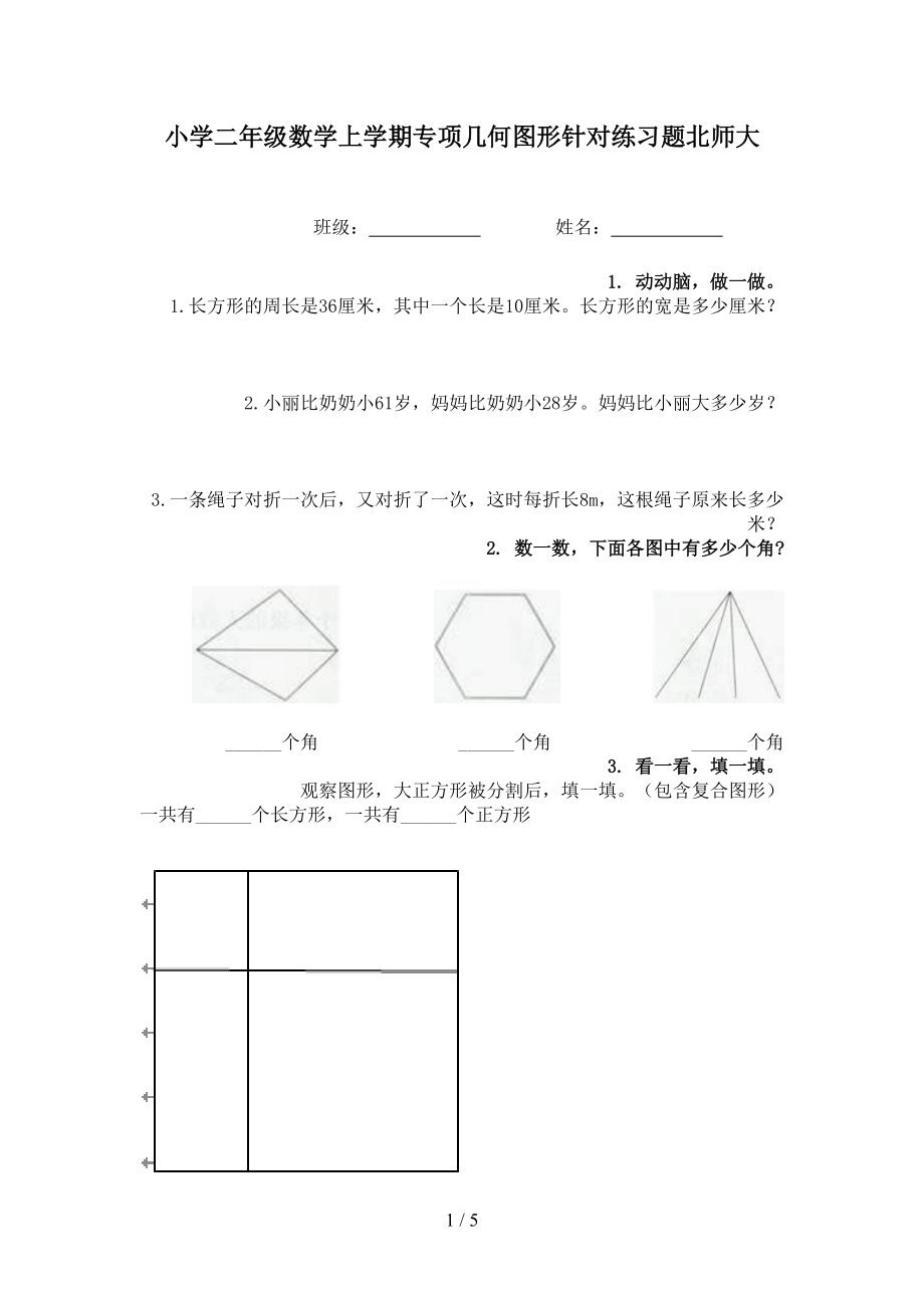 小学二年级数学上学期专项几何图形针对练习题北师大.doc_第1页