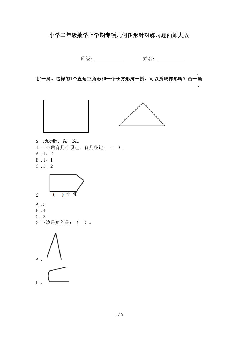 小学二年级数学上学期专项几何图形针对练习题西师大版.doc_第1页