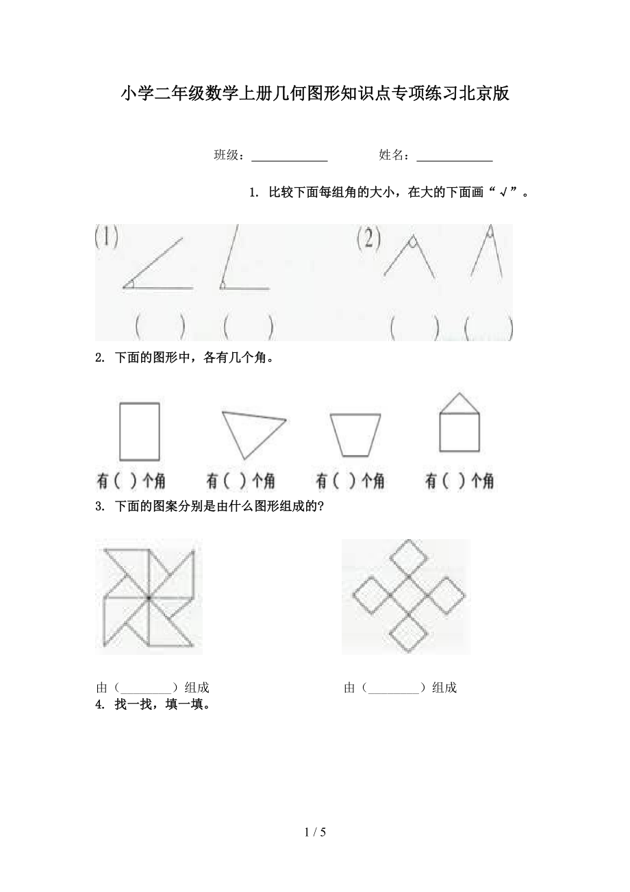 小学二年级数学上册几何图形知识点专项练习北京版.doc_第1页