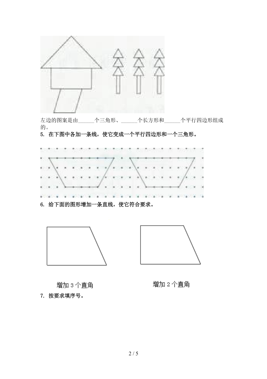 小学二年级数学上册几何图形知识点专项练习北京版.doc_第2页