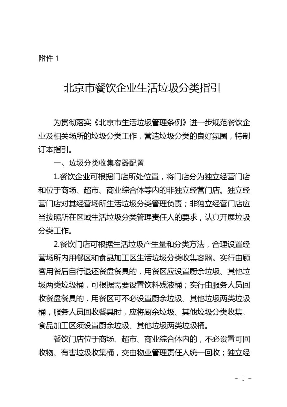 北京市餐饮企业生活垃圾分类指引2020.docx_第1页