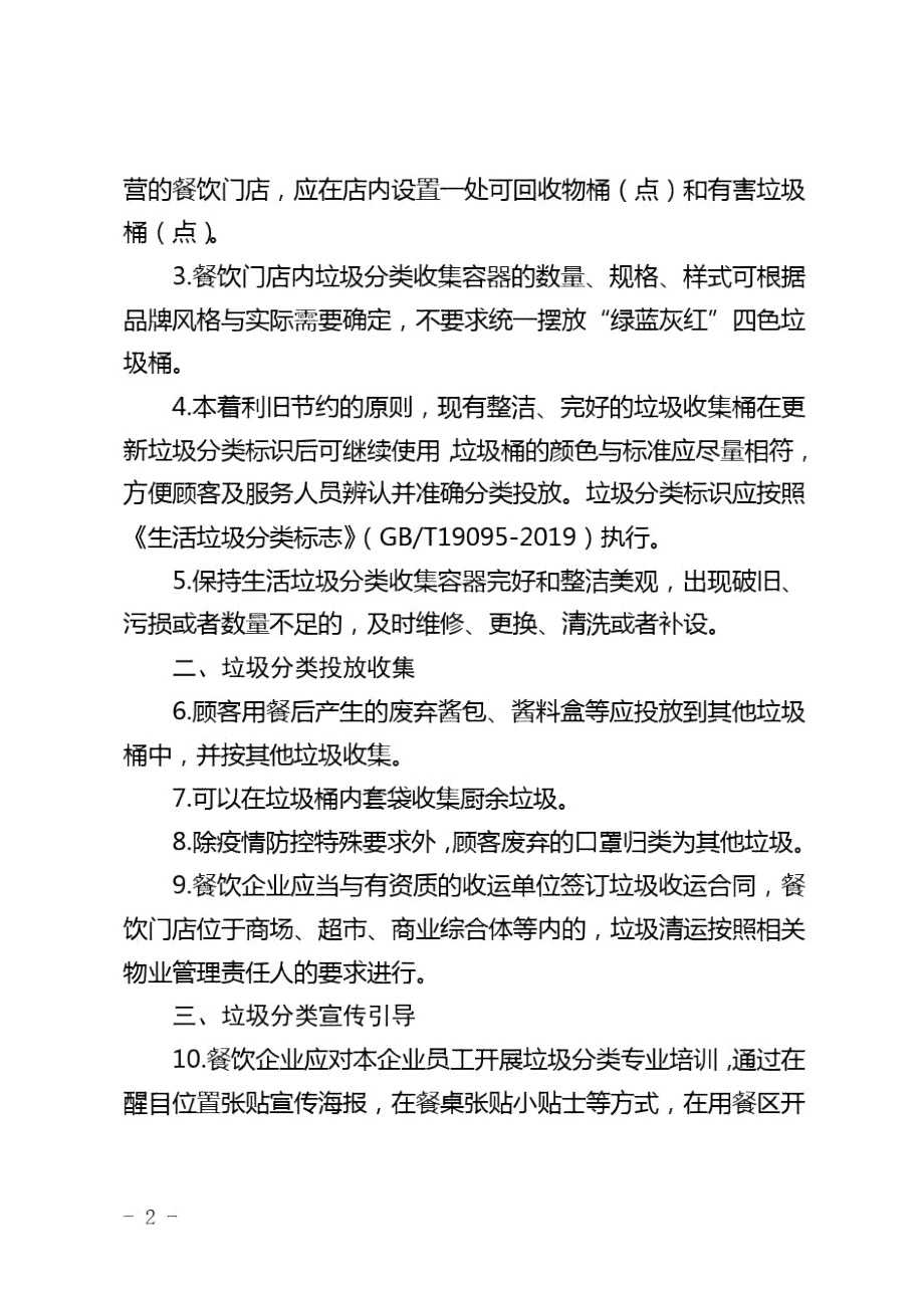 北京市餐饮企业生活垃圾分类指引2020.docx_第2页