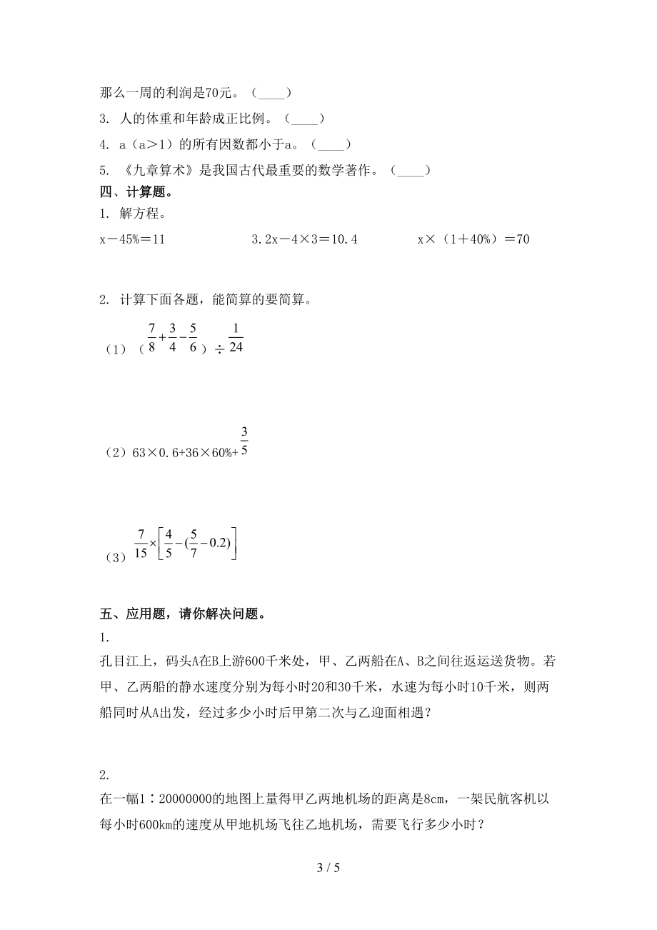 小学六年级数学上学期期末考试检测北师大版.doc_第3页