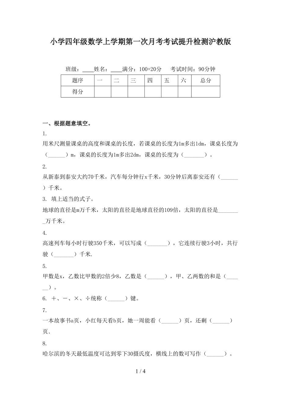 小学四年级数学上学期第一次月考考试提升检测沪教版.doc_第1页