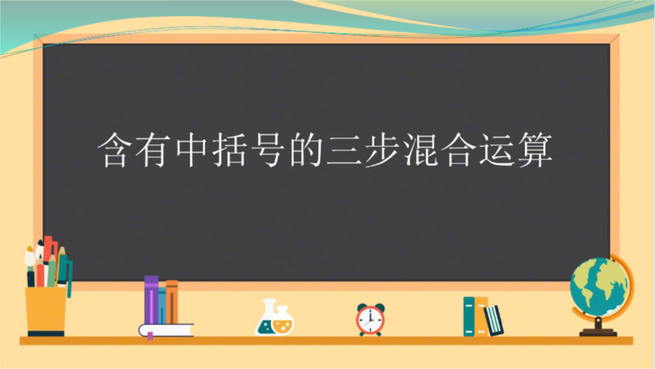 苏教版数学四年级上册含有中括号的三步混合运算课件.doc_第1页