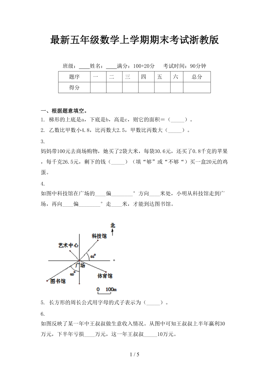 最新五年级数学上学期期末考试浙教版.doc_第1页