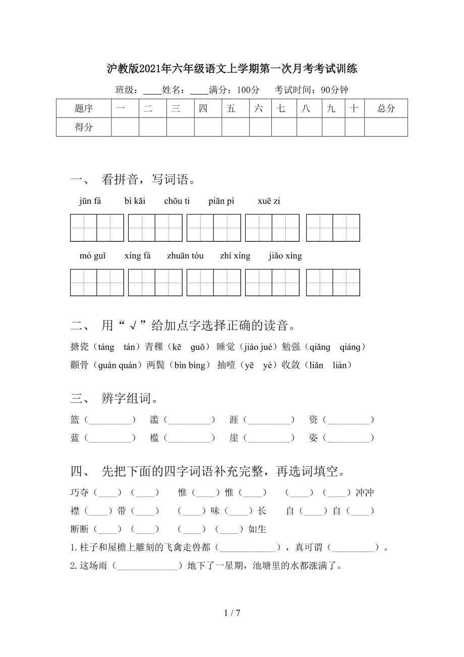 沪教版2021年六年级语文上学期第一次月考考试训练.doc_第1页
