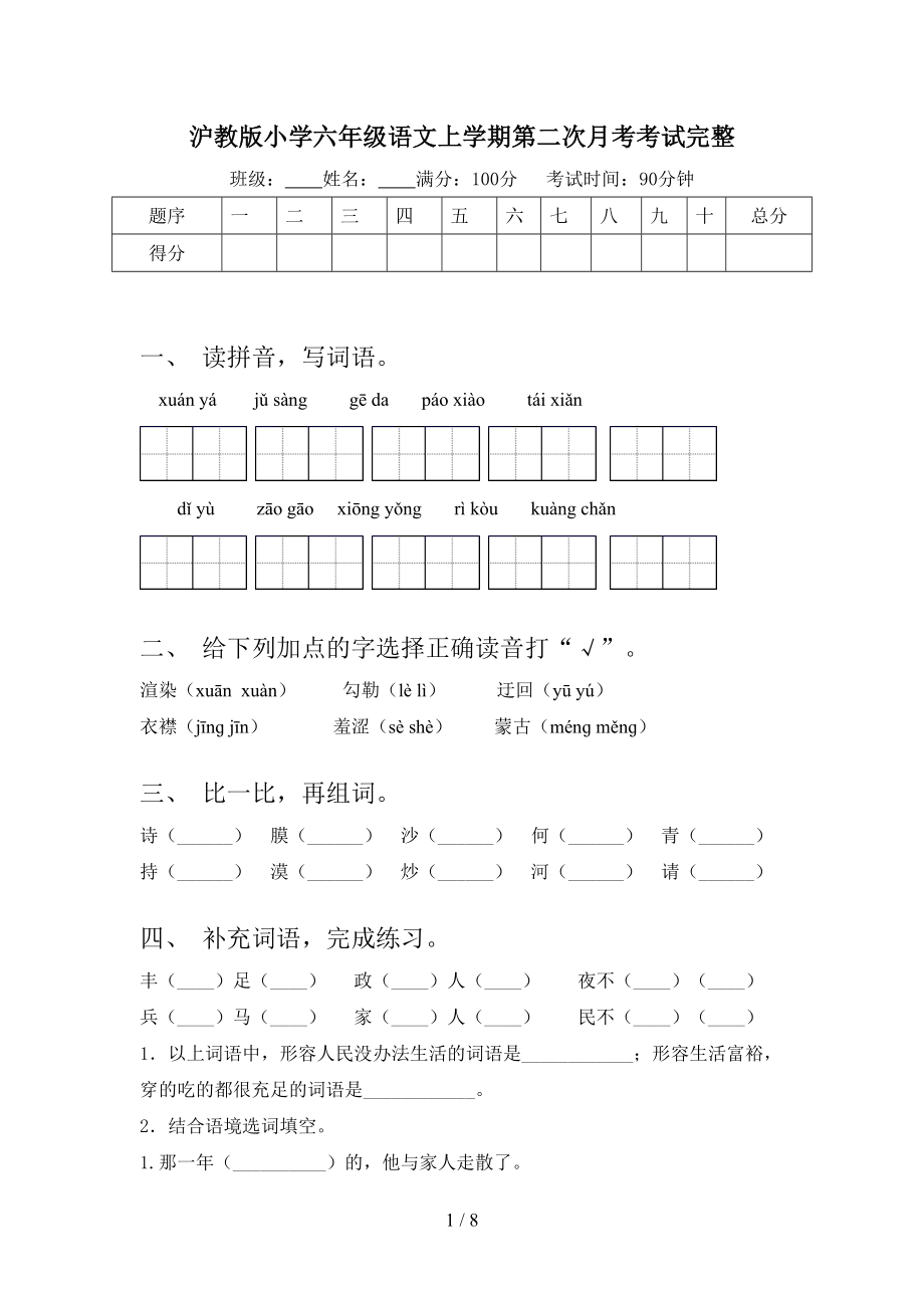 沪教版小学六年级语文上学期第二次月考考试完整.doc_第1页